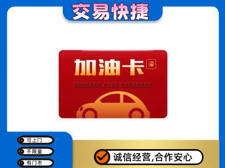桂林秀峰区购物卡回收加油卡2.jpg