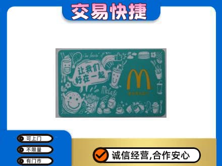 桂林秀峰区购物卡回收麦当劳卡.jpg