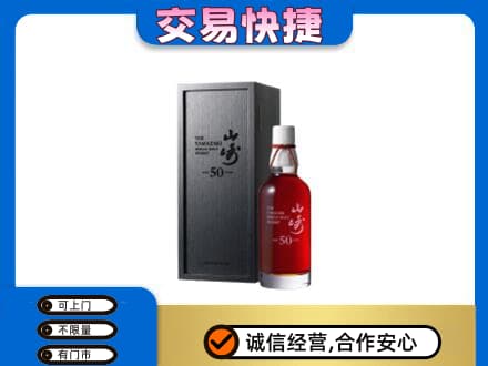 桂林秀峰区洋酒回收山崎50年.jpg
